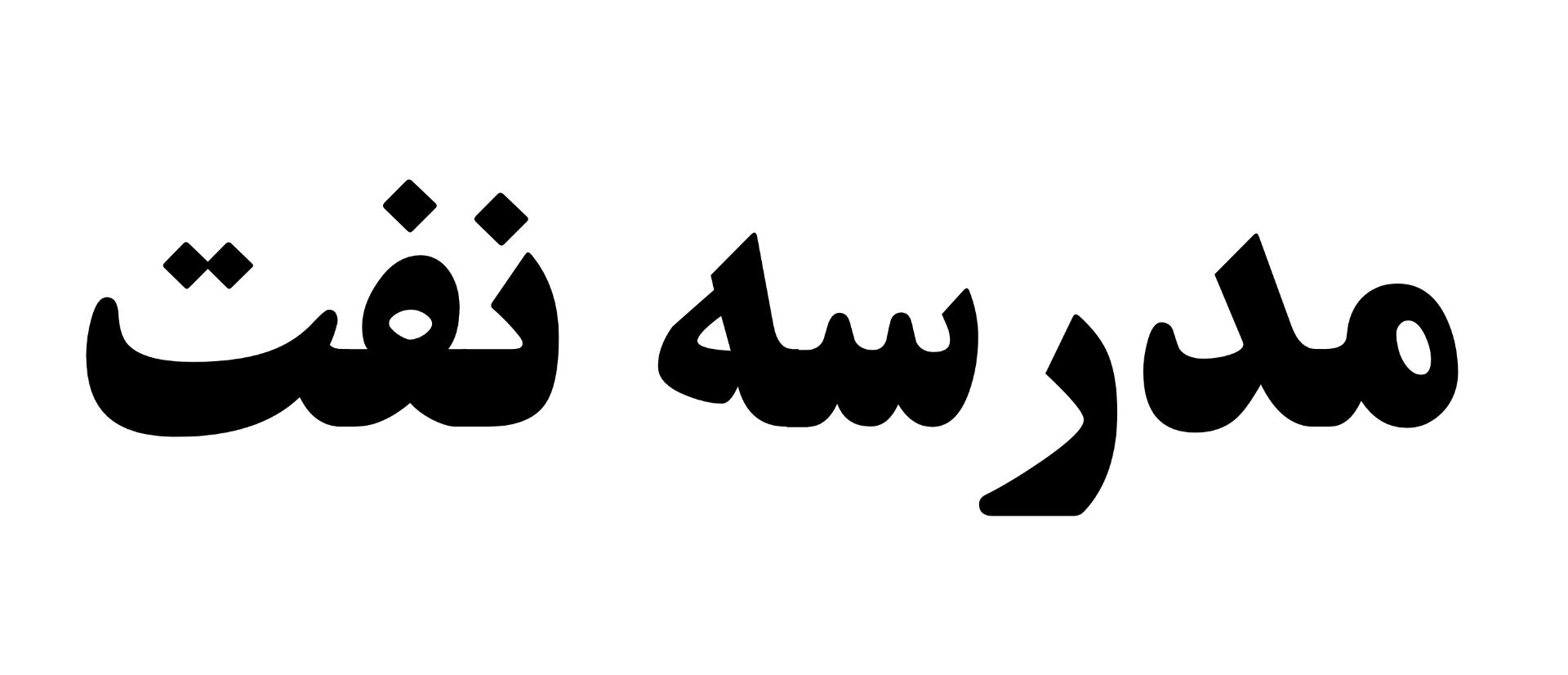 مدرسه پزشکی